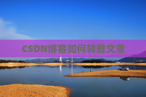 CSDN博客如何转载文章