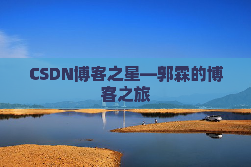 CSDN博客之星—郭霖的博客之旅
